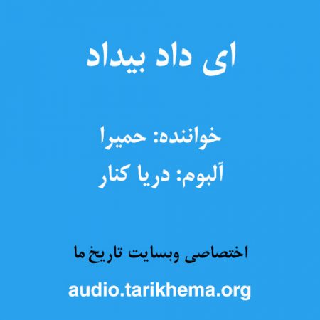 دانلود آهنگ حمیرا به نام ای داد بیداد