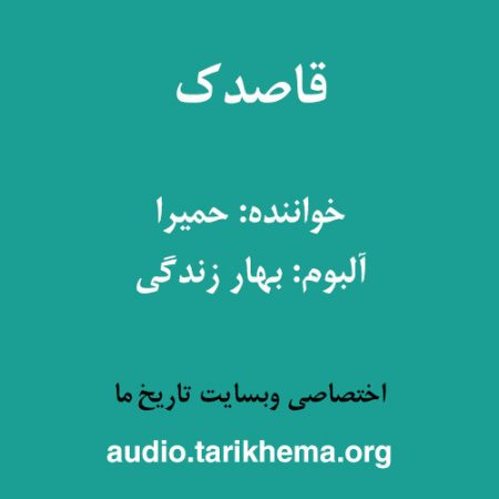 دانلود آهنگ حمیرا به نام قاصدک