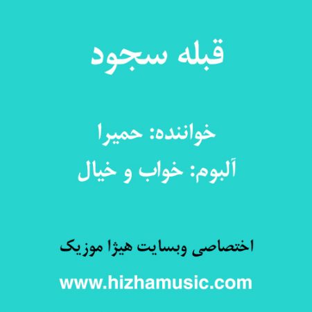 دانلود آهنگ حمیرا به نام قبله سجود