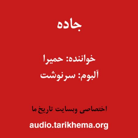 دانلود آهنگ حمیرا به نام جاده