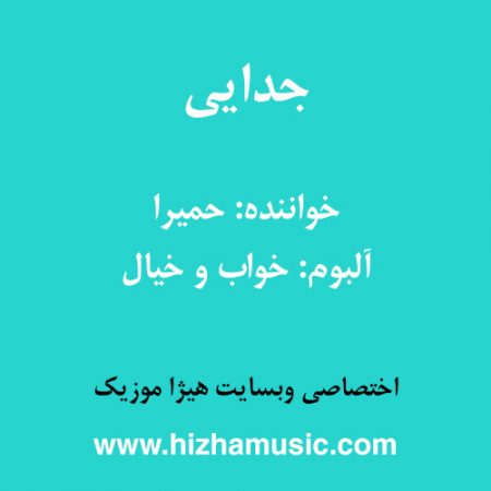 دانلود آهنگ حمیرا به نام جدایی