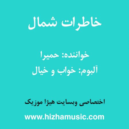 دانلود آهنگ حمیرا به نام خاطرات شمال