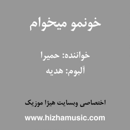 دانلود آهنگ حمیرا به نام خونمو میخوام