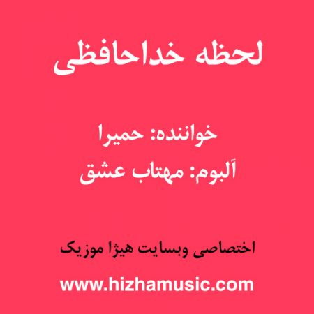 دانلود آهنگ حمیرا به نام لحظه خداحافظی