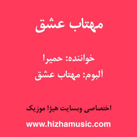 دانلود آهنگ حمیرا به نام مهتاب عشق