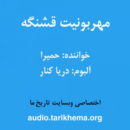 دانلود آهنگ حمیرا به نام مهربونیت قشنگه