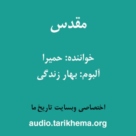 دانلود آهنگ حمیرا به نام مقدس