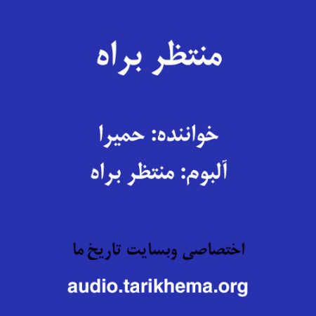 دانلود آهنگ حمیرا به نام منتظر براه