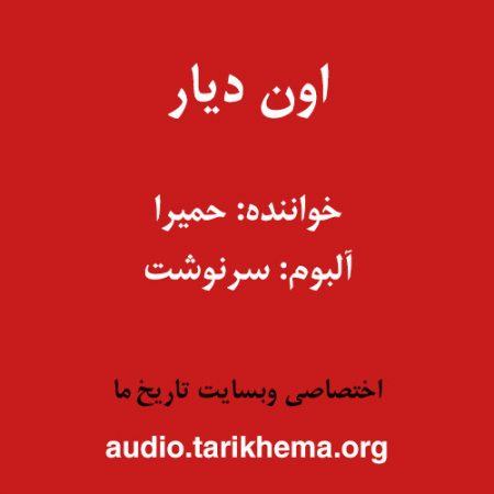 دانلود آهنگ حمیرا به نام اون دیار