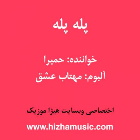 دانلود آهنگ حمیرا به نام پله پله