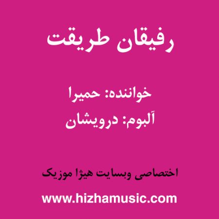 دانلود آهنگ حمیرا به نام رفیقان طریقت