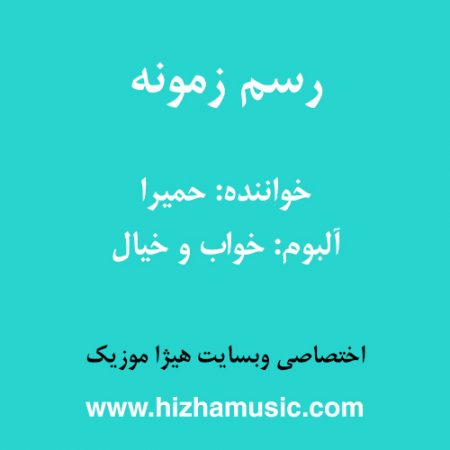 دانلود آهنگ حمیرا به نام رسم زمونه