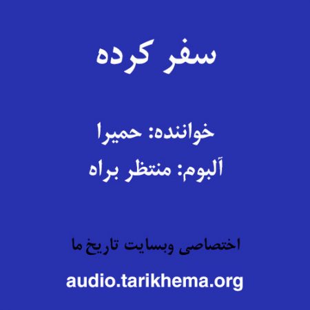 دانلود آهنگ حمیرا به نام سفر کرده