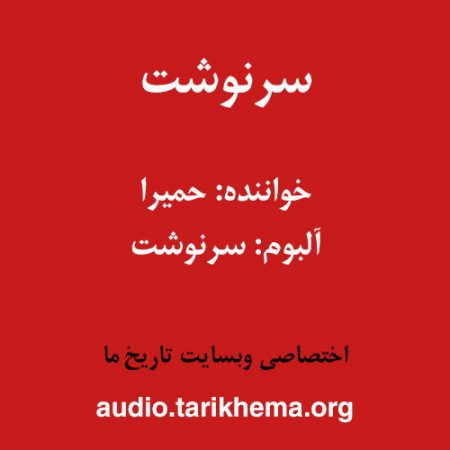 دانلود آهنگ حمیرا به نام سرنوشت