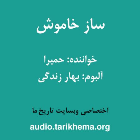 دانلود آهنگ حمیرا به نام ساز خاموش