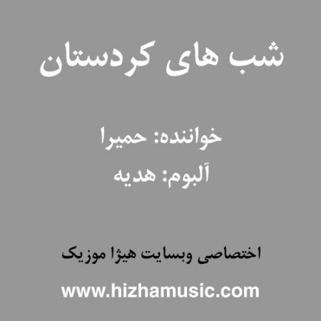 دانلود آهنگ حمیرا به نام شب های کردستان