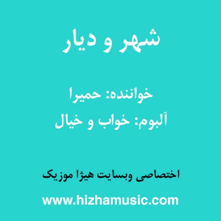 دانلود آهنگ حمیرا به نام شهر و دیار