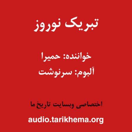 دانلود آهنگ حمیرا به نام تبریک نوروز