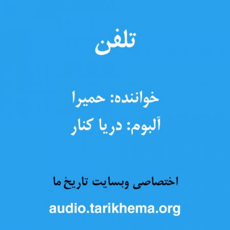 دانلود آهنگ حمیرا به نام تلفن