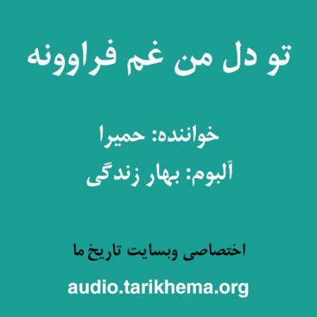دانلود آهنگ حمیرا به نام تو دل من غم فراوونه