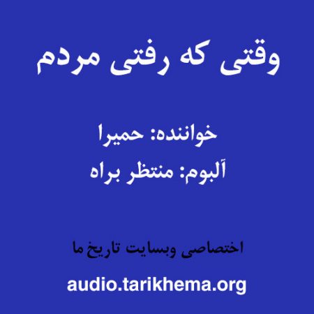 دانلود آهنگ حمیرا به نام وقتی که رفتی مردم