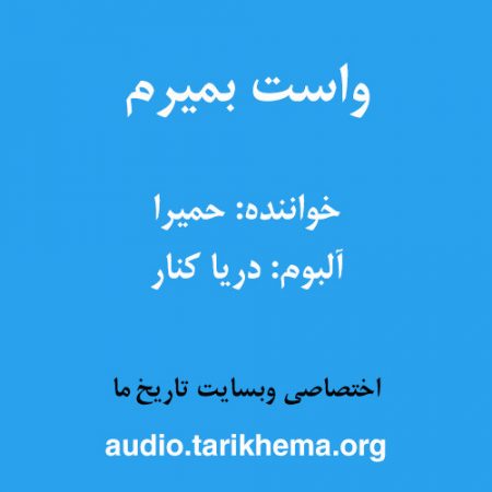 دانلود آهنگ حمیرا به نام واست بمیرم