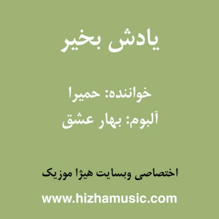 دانلود آهنگ حمیرا به نام یادش بخیر