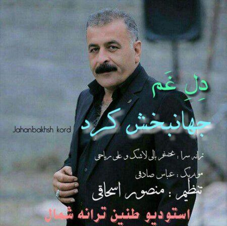 دانلود آهنگ جهانبخش کرد به نام دل غم
