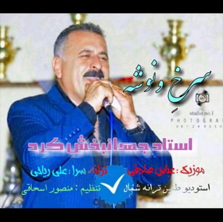 دانلود آهنگ جهانبخش کرد سرخ ونوشه