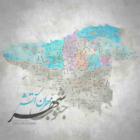 دانلود آهنگ مهران آتش بنام جنوب شهر