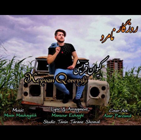 دانلود آهنگ کیوان قریشی بنام روزگار نامرد