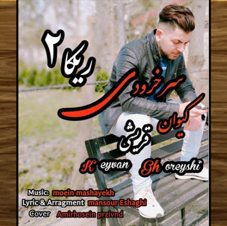 دانلود آهنگ کیوان قریشی سرخرودی ریکا ۲