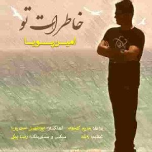 دانلود آهنگ امین پویا خاطرات تو