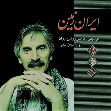دانلود آهنگ بیژن بیژنی به نام کوچه