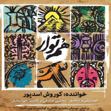 دانلود آهنگ کوروش اسدپور به نام نشمین