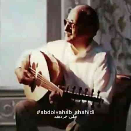 دانلود آهنگ عبدالوهاب شهیدی به نام لیلا