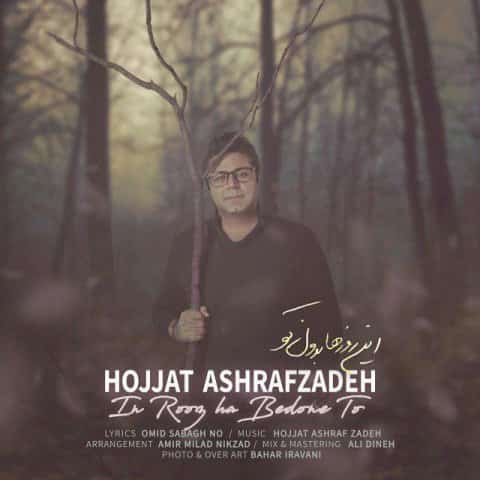 دانلود آهنگ حجت اشرف زاده بنام ماه و ماهی