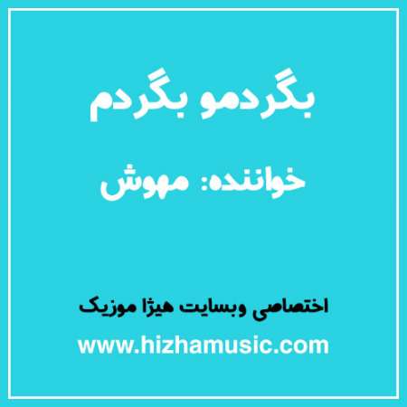 دانلود آهنگ مهوش به نام بگردمو بگردم