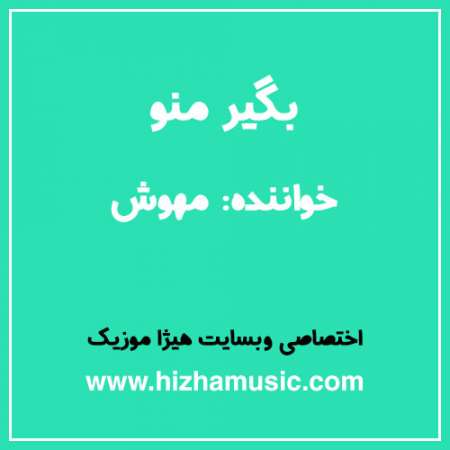 دانلود آهنگ مهوش به نام بگیر منو