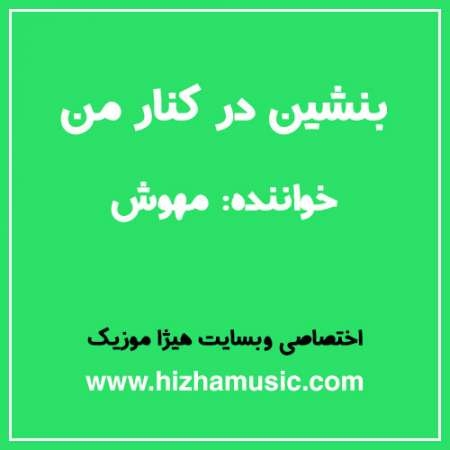 دانلود آهنگ مهوش به نام بنشین در کنار من