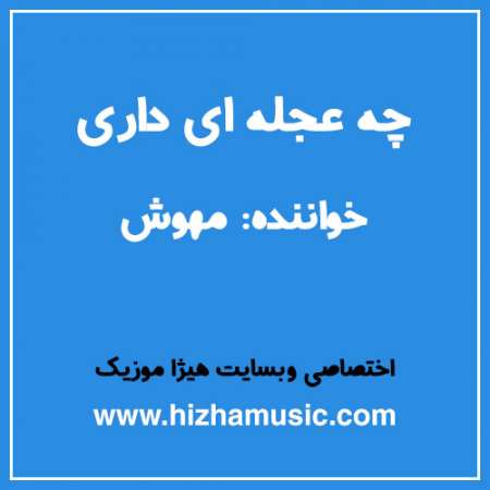 دانلود آهنگ مهوش به نام چه عجله ای داری