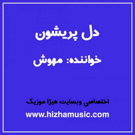 دانلود آهنگ مهوش به نام دل پریشون