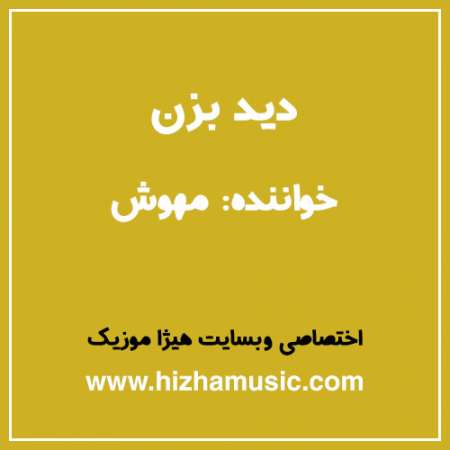 دانلود آهنگ مهوش به نام دید بزن