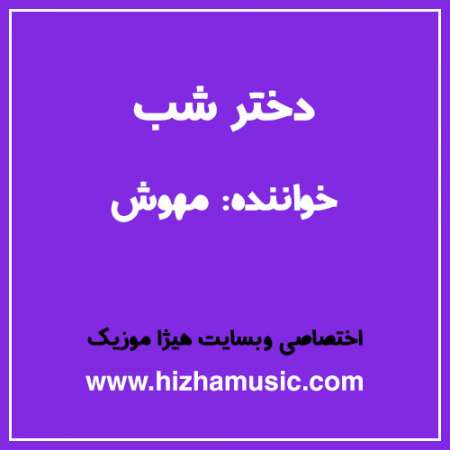 دانلود آهنگ مهوش به نام دختر شب