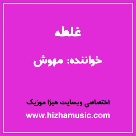دانلود آهنگ مهوش به نام غلطه