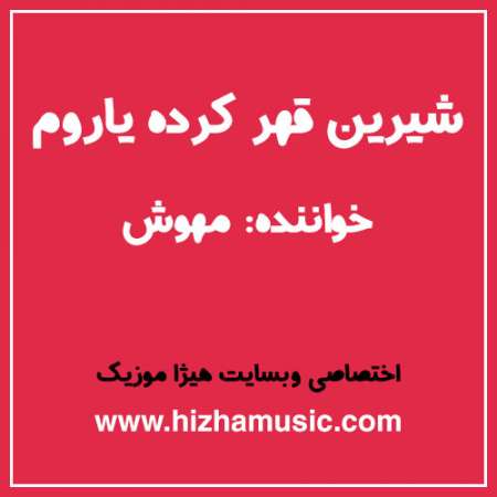 دانلود آهنگ مهوش به نام شیرین قهر کرده یاروم