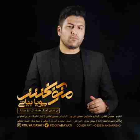 دانلود آهنگ پویا بیاتی بنام منو ببخش