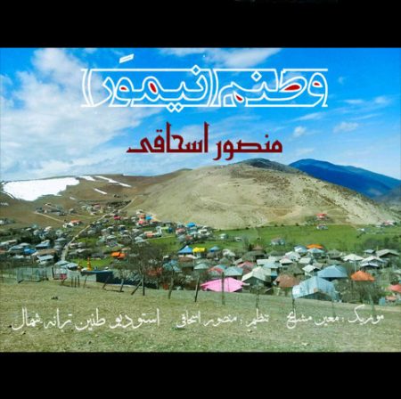 دانلود آهنگ منصور اسحاقی به نام وطن