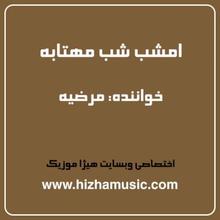دانلود آهنگ مرضیه به نام امشب شب مهتابه