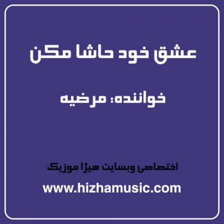 دانلود آهنگ مرضیه به نام عشق خود حاشا مکن